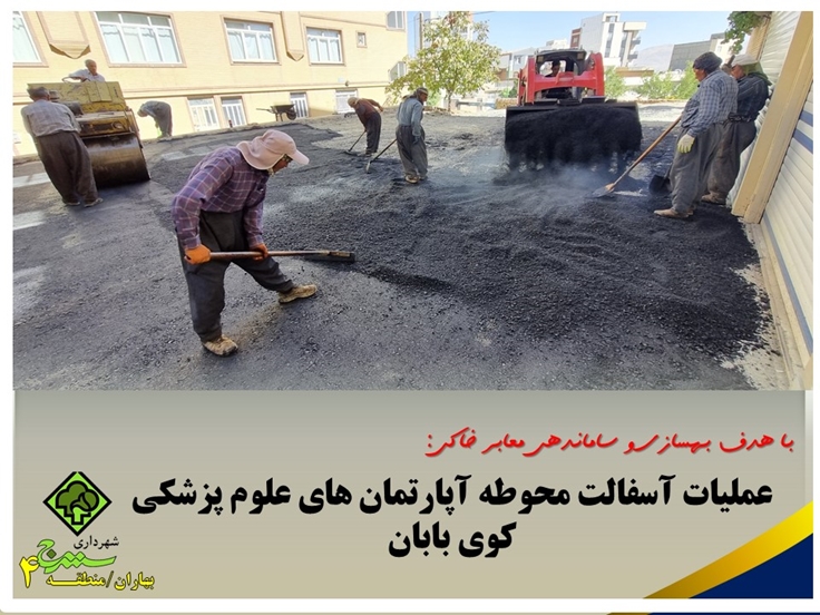 عملیات  آسفالت محوطه آپارتمان های علوم پزشکی کوی بابان بهاران